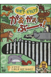 楽天ブックス Nhk Dvd なぜ どうして がおがおぶーっ シマウマ しましま なぜ あるの 吉良敬三 キッズ Dvd 楽天ブックス Nhk Dvd なぜ どうして がおがおぶーっ シマウマ しましま なぜ あるの 吉良敬三 キッズ Dvd